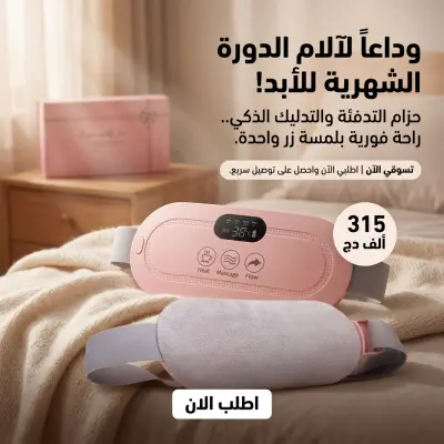 حزام التدفئة والتدليك المتطور